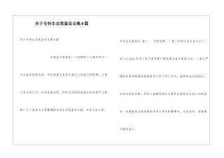 关于专科生自我鉴定合集8篇