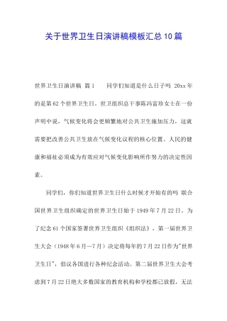 关于世界卫生日演讲稿模板汇总10篇