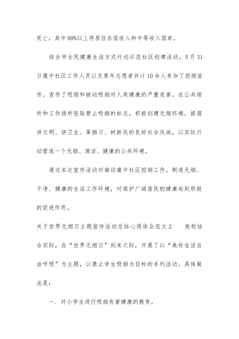 关于世界无烟日主题宣传活动总结心得体会3篇_第2页