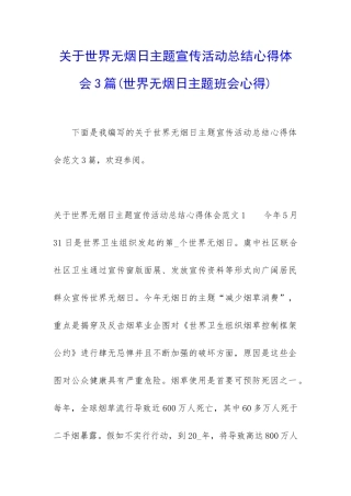 关于世界无烟日主题宣传活动总结心得体会3篇