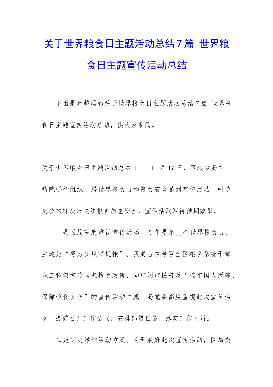 关于世界粮食日主题活动总结7篇-世界粮食日主题宣传活动总结_第1页