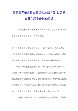 关于世界粮食日主题活动总结7篇-世界粮食日主题宣传活动总结