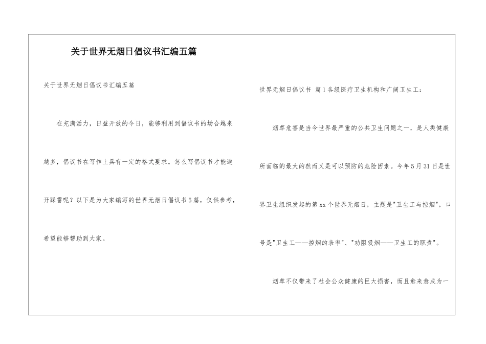 关于世界无烟日倡议书汇编五篇_第1页