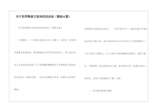 关于世界粮食日宣传活动总结