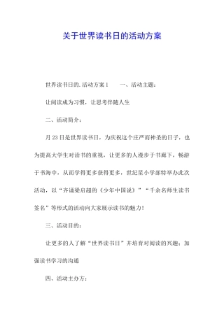 关于世界读书日的活动方案