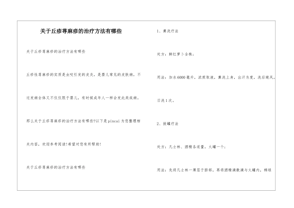 关于丘疹荨麻疹的治疗方法有哪些_第1页