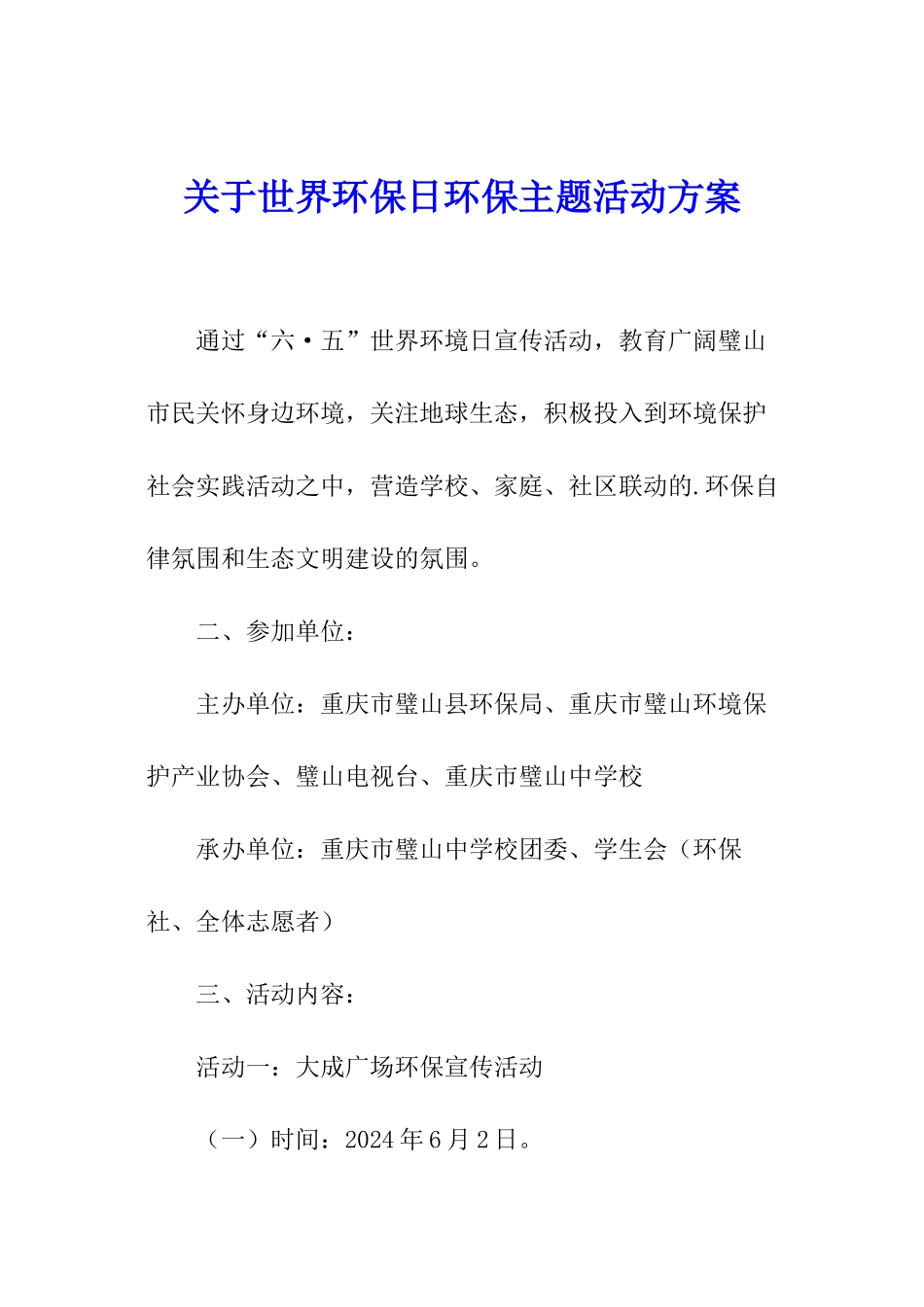 关于世界环保日环保主题活动方案_第1页