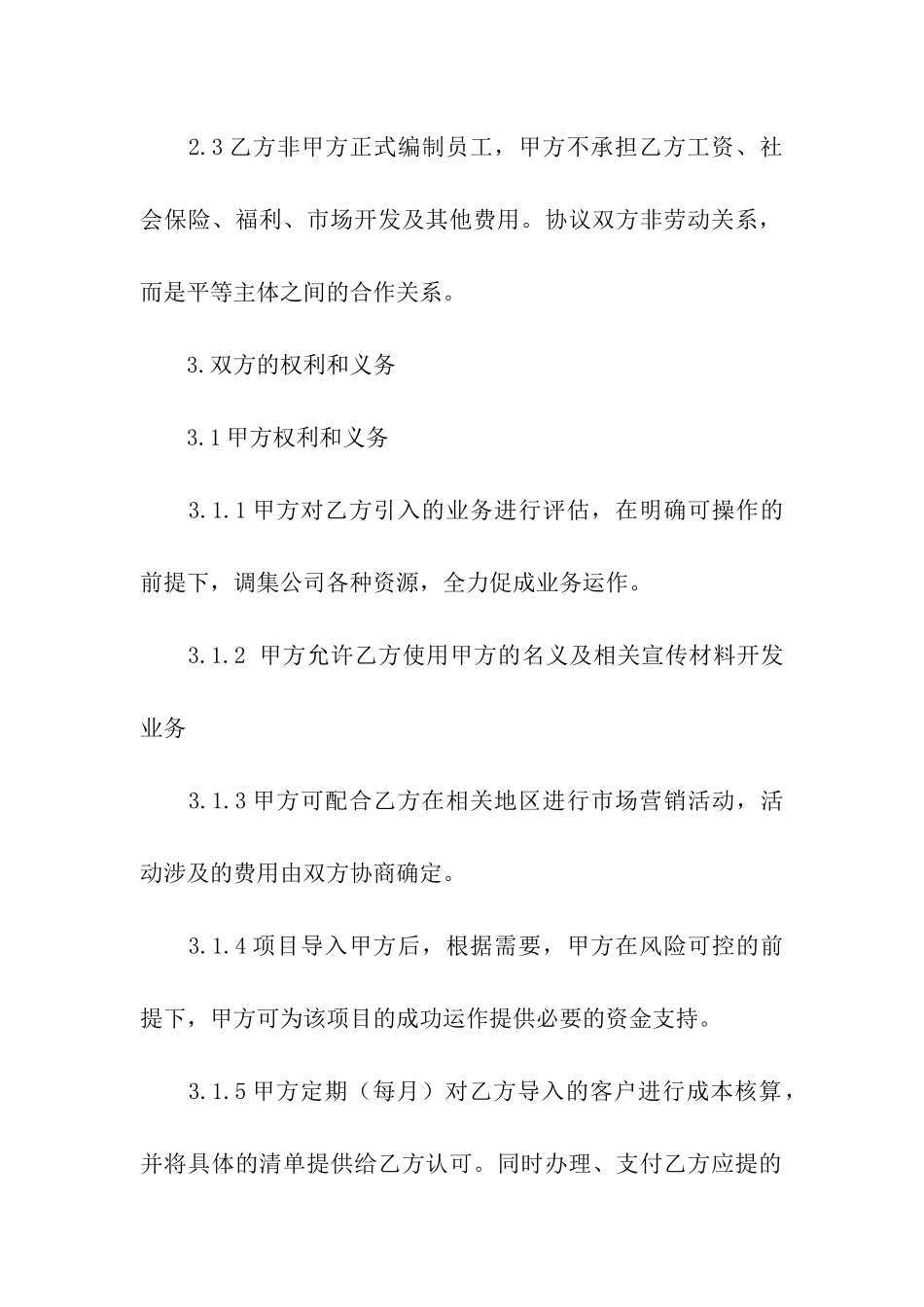 关于业务协议书5篇_第2页