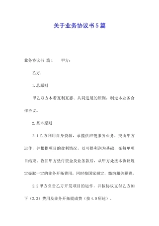 关于业务协议书5篇