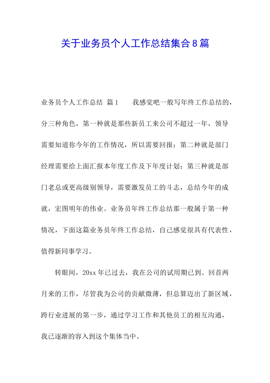 关于业务员个人工作总结集合8篇_第1页