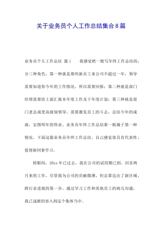 关于业务员个人工作总结集合8篇