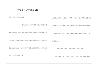 关于业务个人工作总结3篇