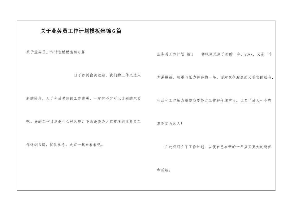 关于业务员工作计划模板集锦6篇_第1页