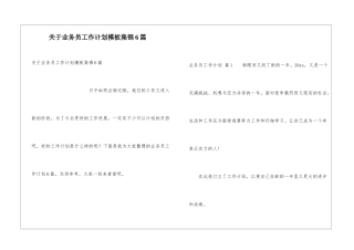 关于业务员工作计划模板集锦6篇