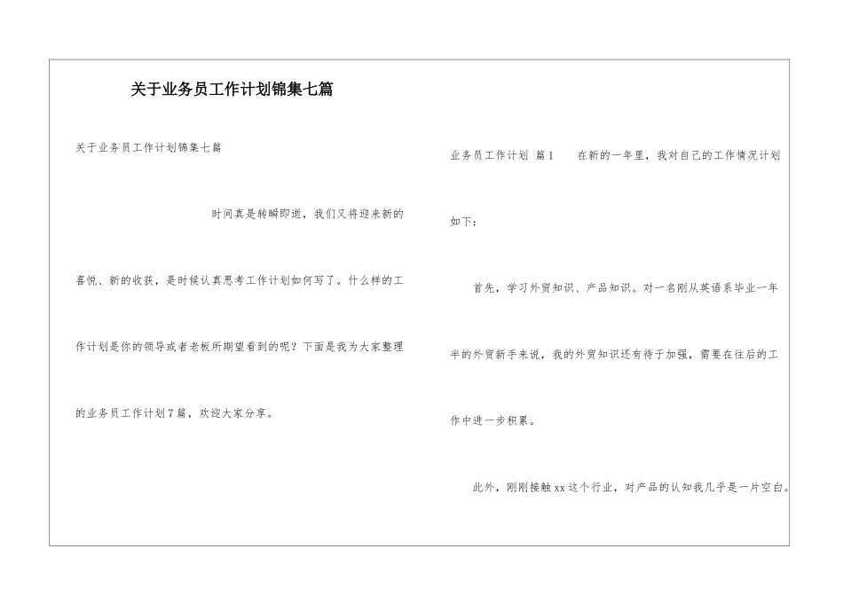 关于业务员工作计划锦集七篇_第1页