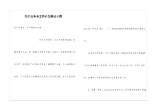 关于业务员工作计划集合8篇