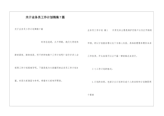关于业务员工作计划锦集7篇