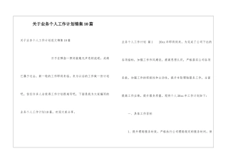 关于业务个人工作计划锦集10篇