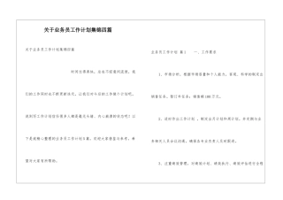 关于业务员工作计划集锦四篇