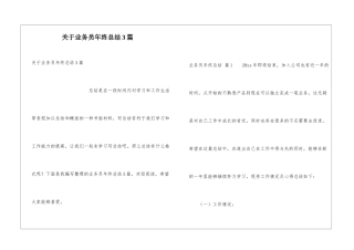 关于业务员年终总结3篇
