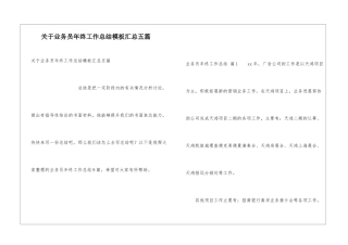 关于业务员年终工作总结模板汇总五篇