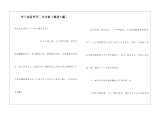 关于业务员的工作计划