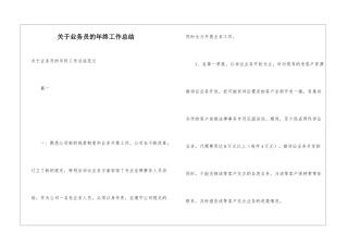 关于业务员的年终工作总结