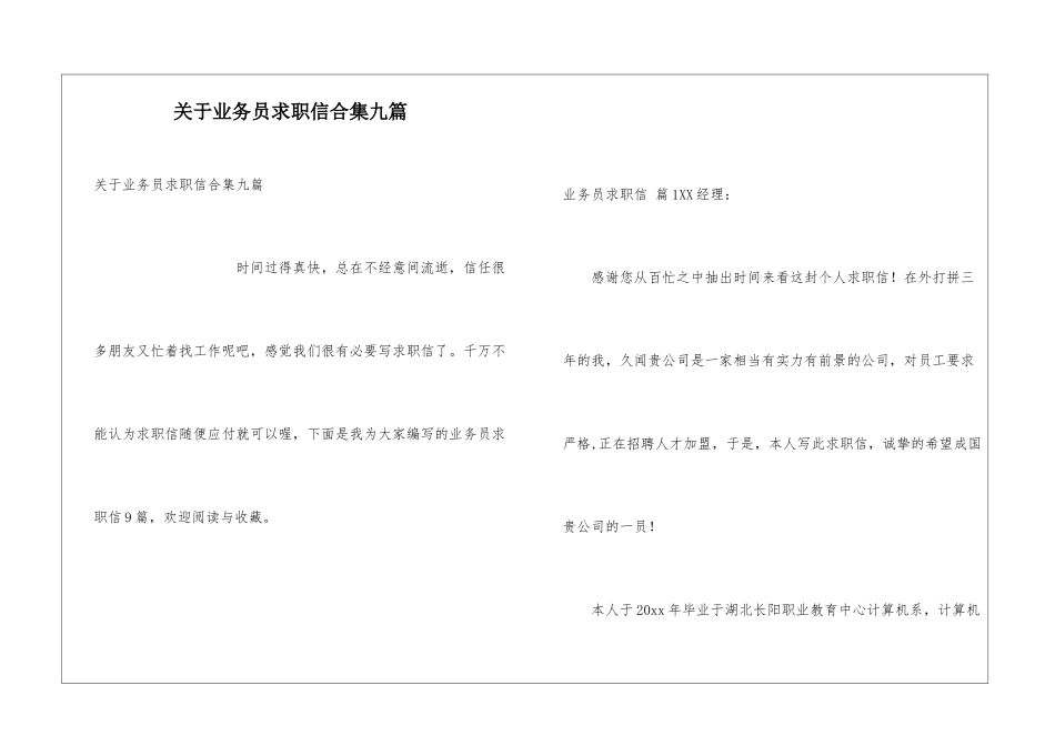 关于业务员求职信合集九篇_第1页