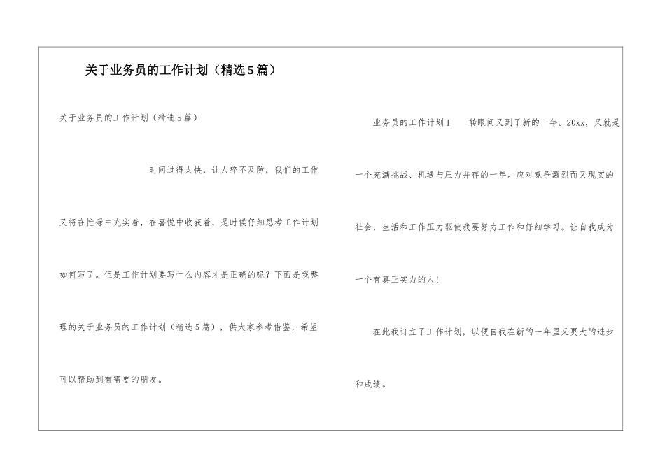 关于业务员的工作计划(精选5篇)_第1页