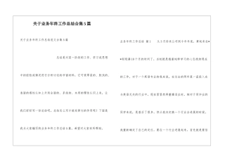 关于业务年终工作总结合集5篇