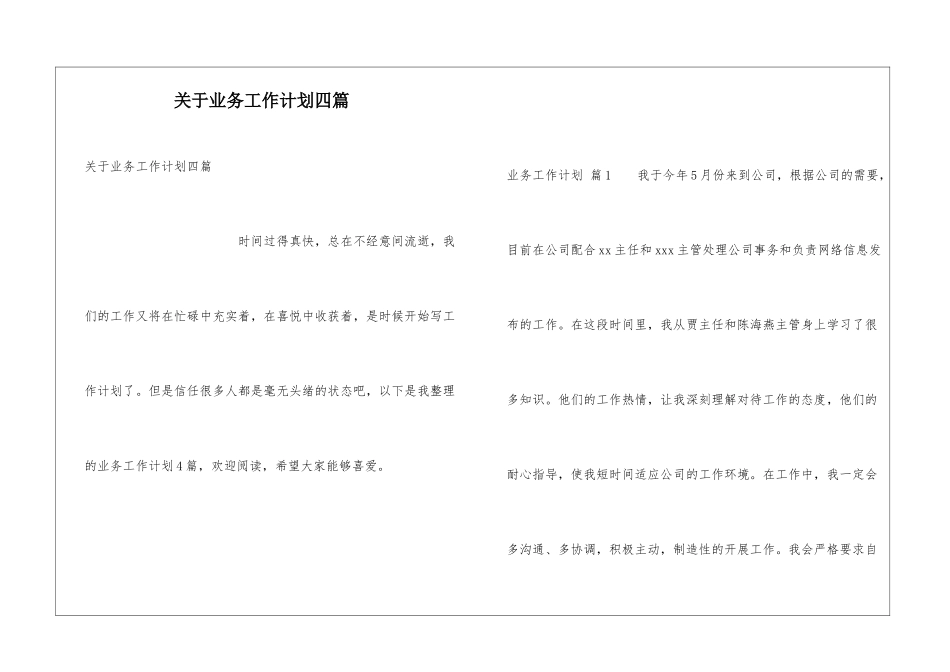 关于业务工作计划四篇_第1页