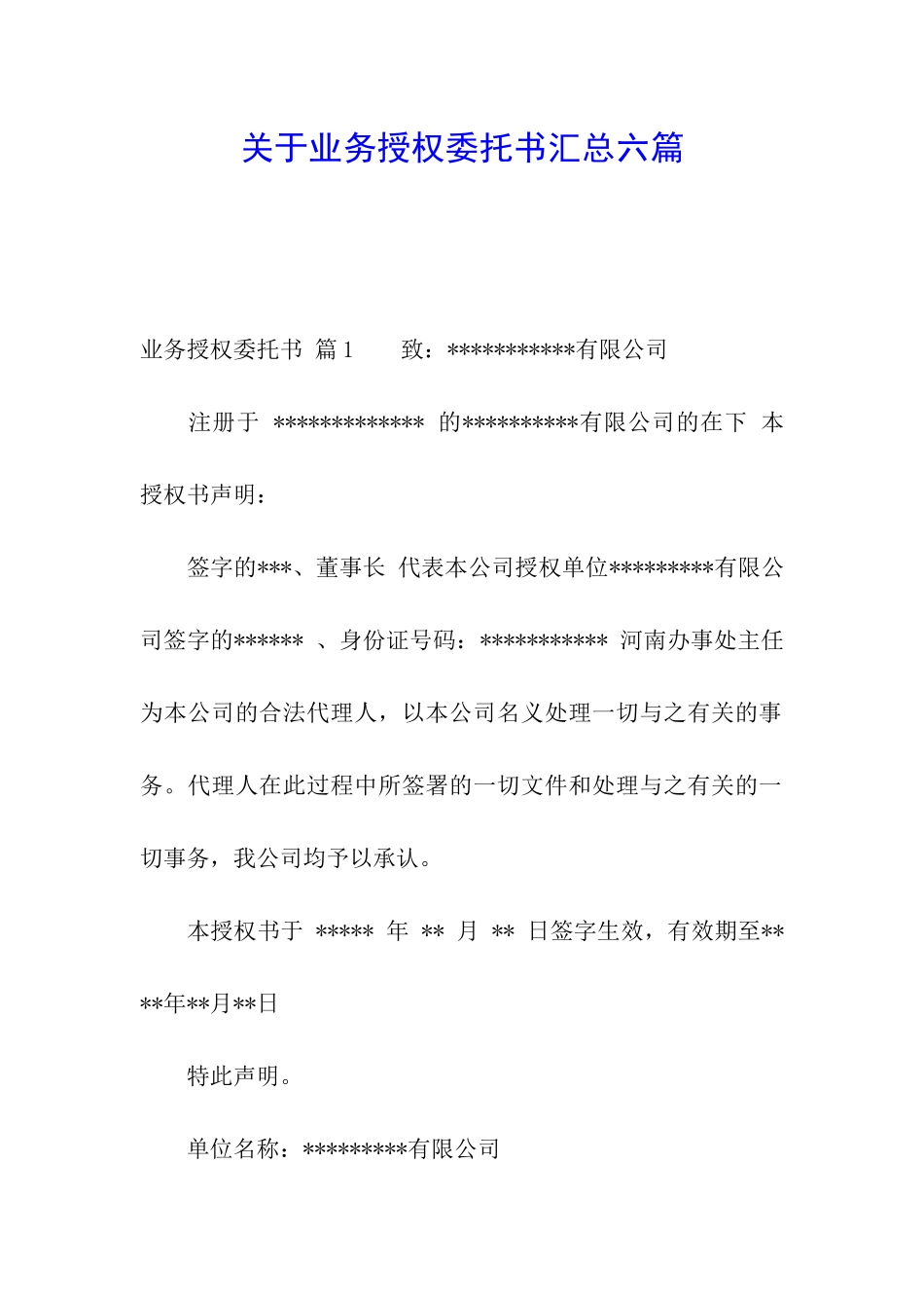 关于业务授权委托书汇总六篇_第1页