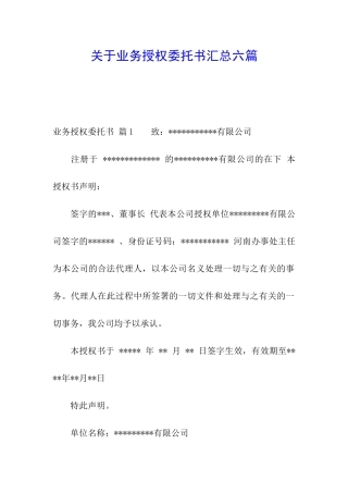 关于业务授权委托书汇总六篇