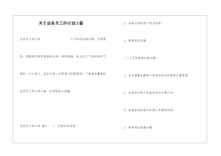 关于业务月工作计划3篇