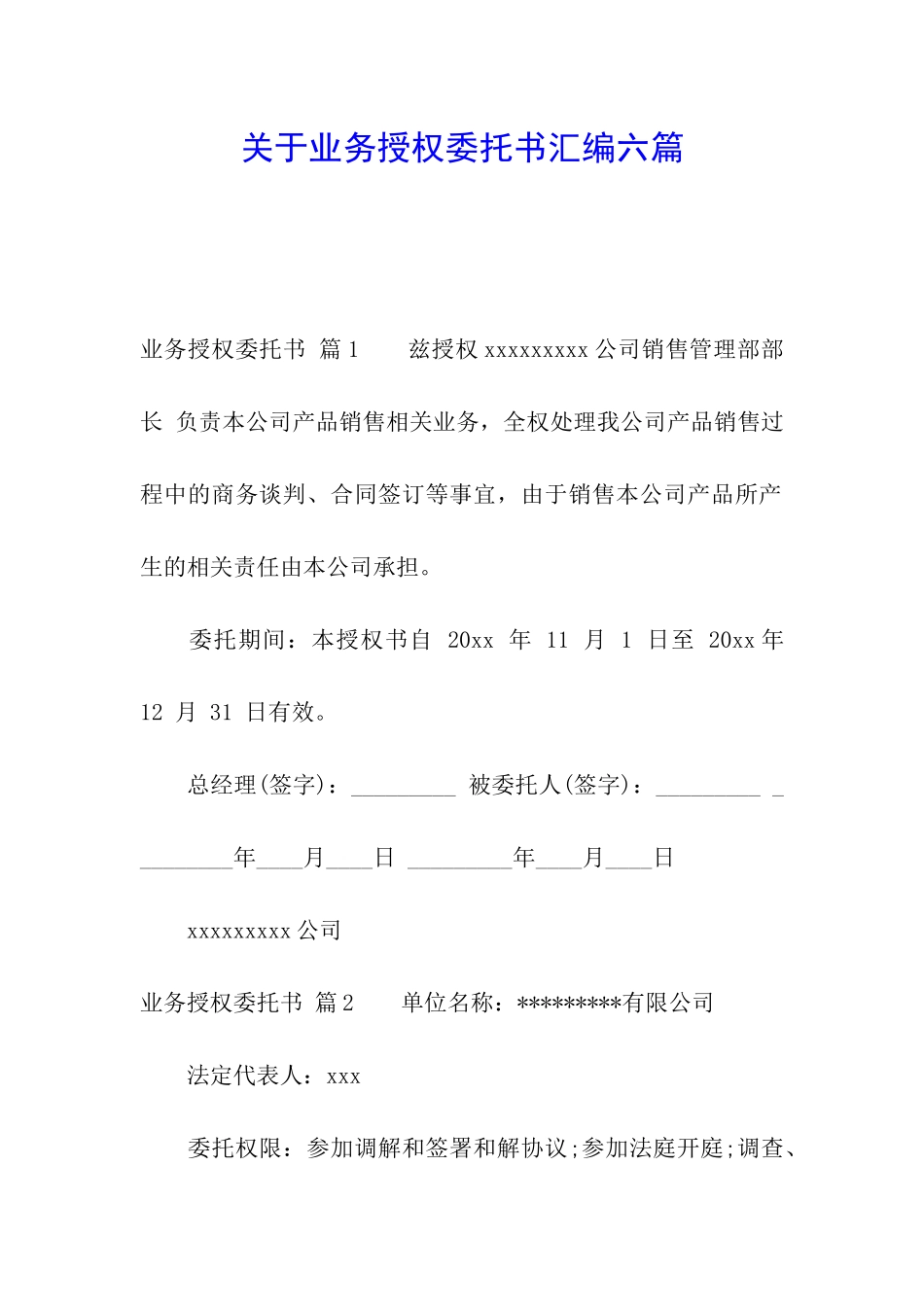 关于业务授权委托书汇编六篇_第1页