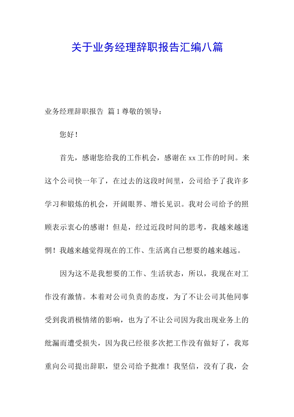 关于业务经理辞职报告汇编八篇_第1页