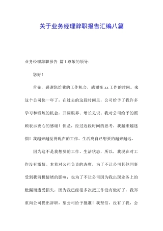 关于业务经理辞职报告汇编八篇