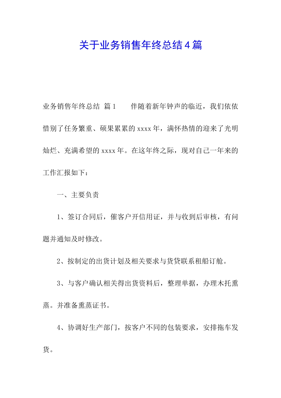 关于业务销售年终总结4篇_第1页