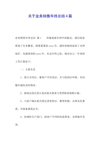 关于业务销售年终总结4篇