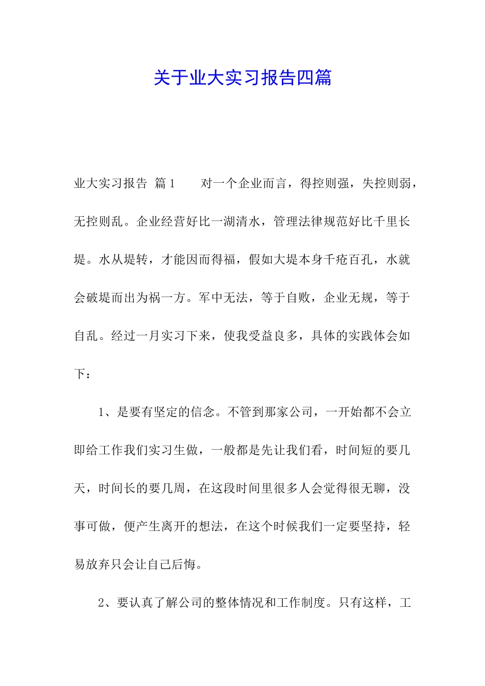 关于业大实习报告四篇_第1页