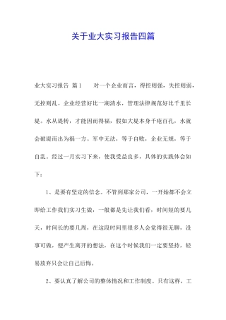 关于业大实习报告四篇