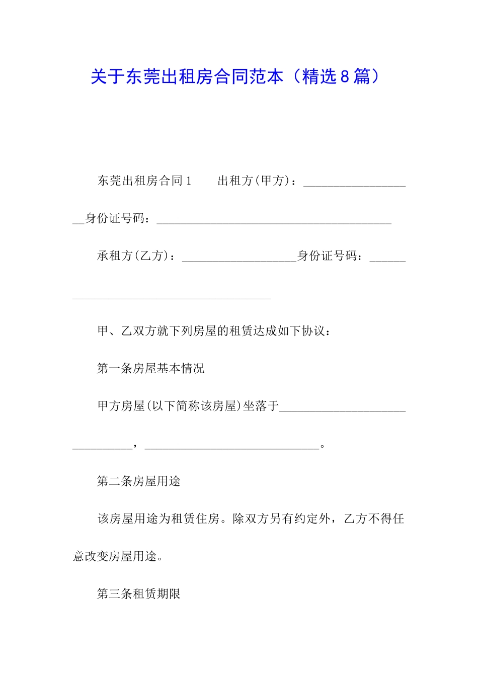 关于东莞出租房合同范本_第1页