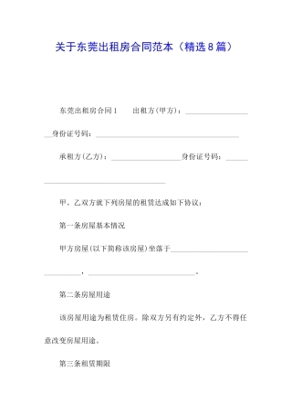 关于东莞出租房合同范本