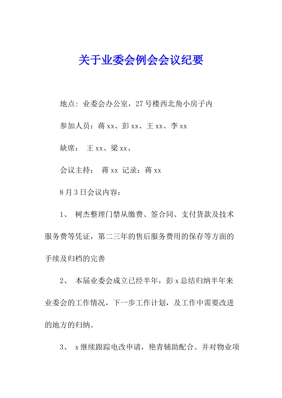 关于业委会例会会议纪要_第1页