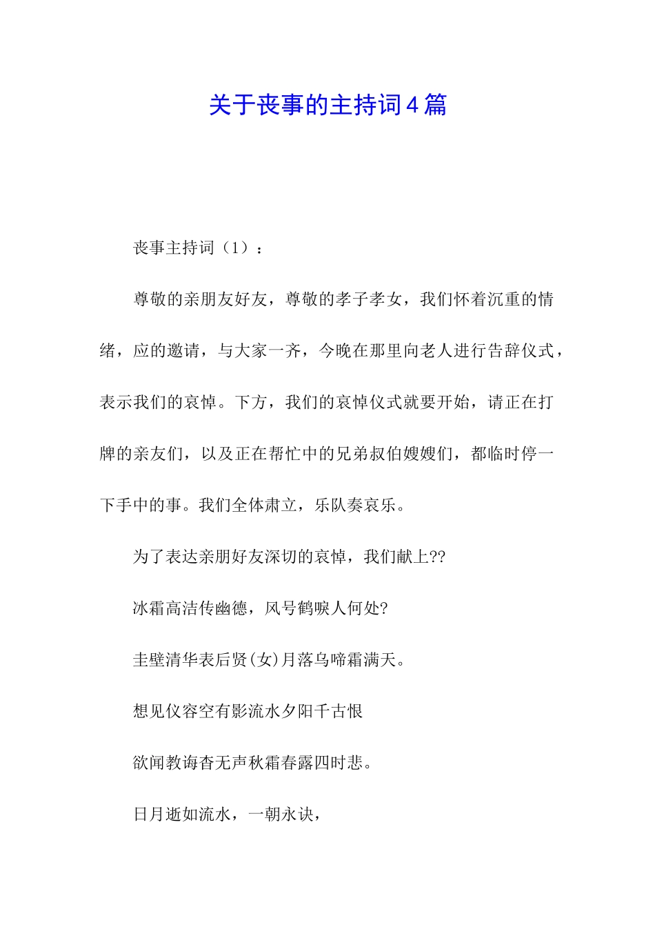 关于丧事的主持词4篇_第1页