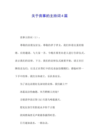 关于丧事的主持词4篇