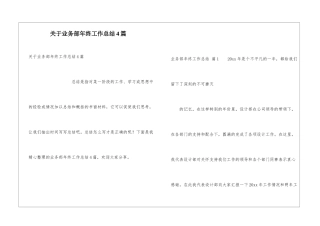 关于业务部年终工作总结4篇
