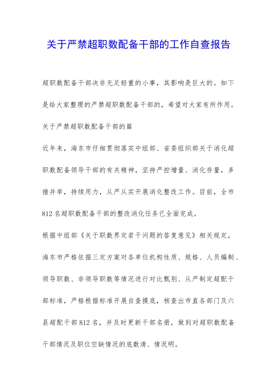 关于严禁超职数配备干部的工作自查报告-_第1页