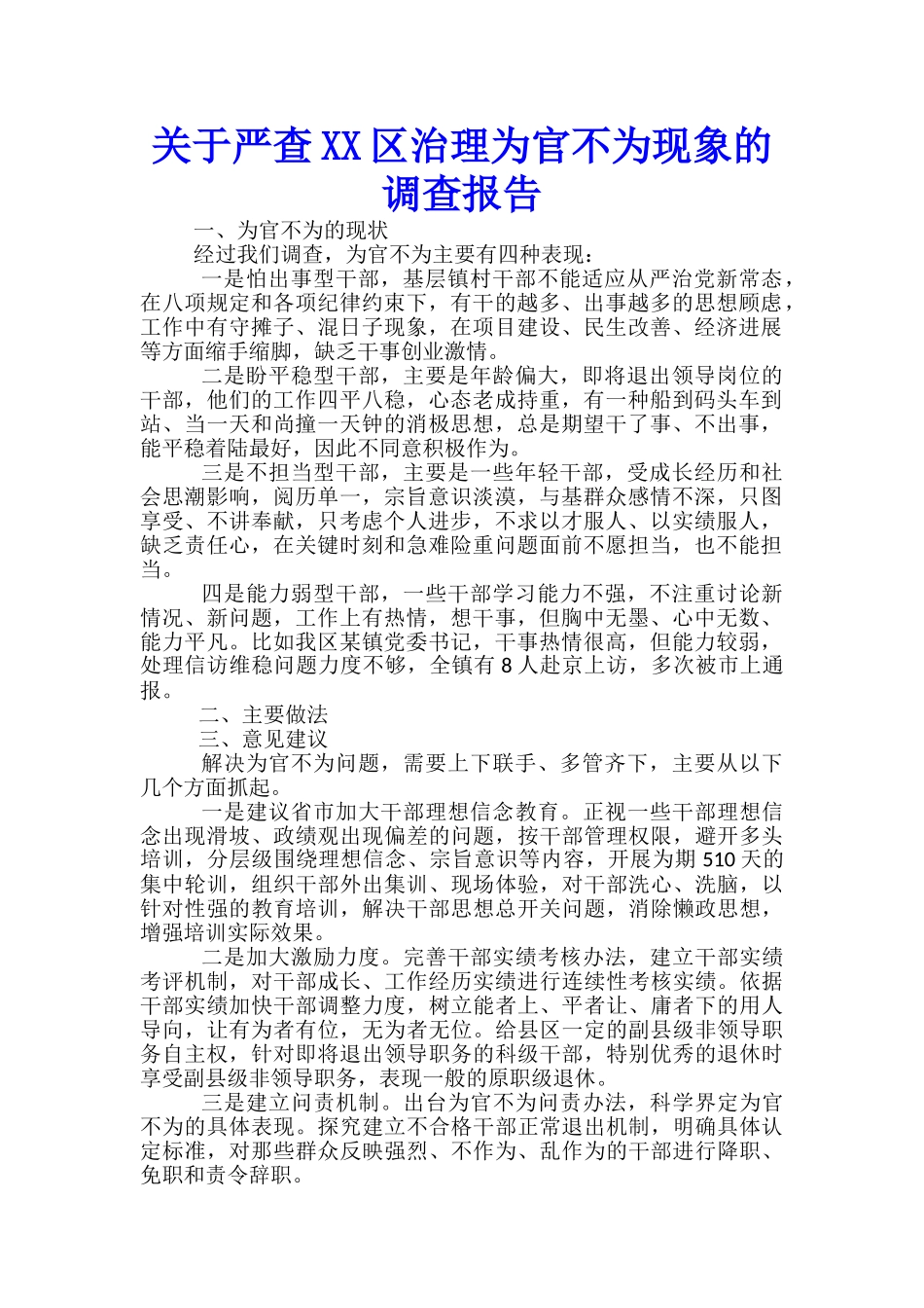 关于严查区治理为官不为现象的调查报告_第1页