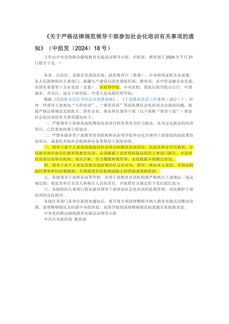 关于严格规范领导干部参加社会化培训有关事项的通知_第1页